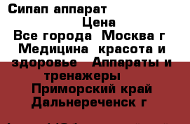 Сипап аппарат weinmann somnovent auto-s › Цена ­ 85 000 - Все города, Москва г. Медицина, красота и здоровье » Аппараты и тренажеры   . Приморский край,Дальнереченск г.